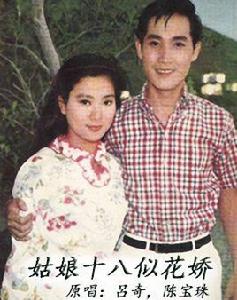 姑娘十八似花嬌 姑娘十八似花嬌