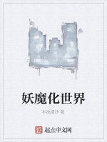 妖魔化世界 妖魔化世界