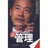 王石談管理 王石談管理