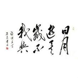 日月逝矣,歲不我與 日月逝矣,歲不我與