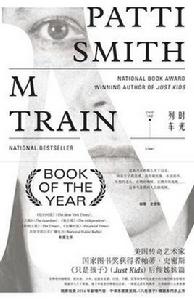 時光列車[[美] 帕蒂·史密斯所著書籍]