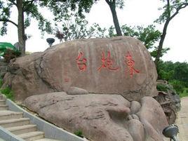 煙臺東炮颱風景區 煙臺東炮颱風景區