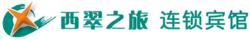 西翠之旅連鎖賓館