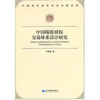 中國碳排放權交易體系設計研究
