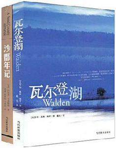 瓦爾登湖、沙郡年記