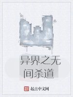 異界之無間殺道 異界之無間殺道