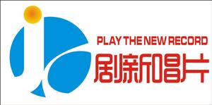 劇新唱片
