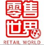 零售世界