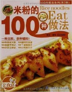 100種做法系列:米粉的100種做法 100種做法系列:米粉的100種做法