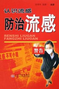 認識流感防治流感 認識流感防治流感