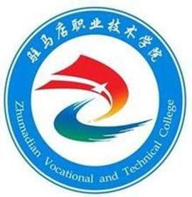 駐馬店職業技術學院 駐馬店職業技術學院