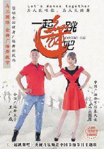 一起跳舞吧[央視《中國節拍》欄目主題歌]