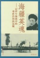 海疆英魂 海疆英魂