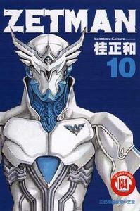 ZETMAN超魔人10 ZETMAN超魔人10