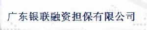 廣東銀聯融資擔保有限公司 廣東銀聯融資擔保有限公司