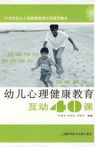 幼兒心理健康教育互動40課
