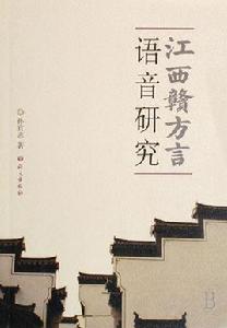 江西贛方言語音研究 江西贛方言語音研究