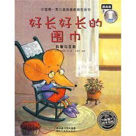 好長好長的圍巾 好長好長的圍巾