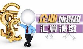 企業所得稅彙算清繳實務大全 企業所得稅彙算清繳實務大全