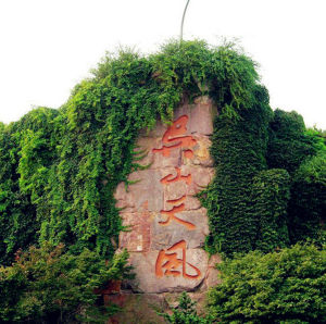 吳山天風 吳山天風