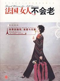 《法國女人不會老》 《法國女人不會老》