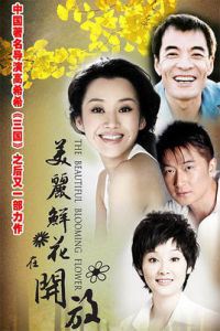 美麗鮮花在開放 美麗鮮花在開放