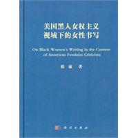 美國黑人女權主義視域下的女性書寫