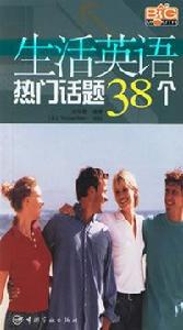 生活英語熱門話題38個 生活英語熱門話題38個