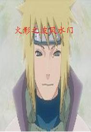 火影之波風水門