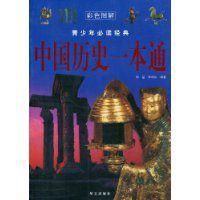 中國歷史一本通 中國歷史一本通