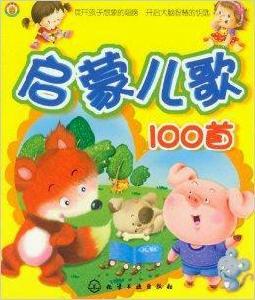 啟蒙兒歌100首