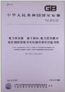 中華人民共和國國家標準:電力變壓器 中華人民共和國國家標準:電力變壓器