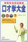 口才學大全(上下) 口才學大全(上下)
