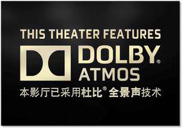 杜比全景聲 杜比全景聲