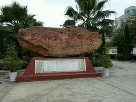 三都民族中學 三都民族中學