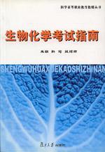 生物化學考試指南 生物化學考試指南