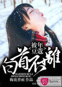 彼年豆蔻,白首不離 彼年豆蔻,白首不離