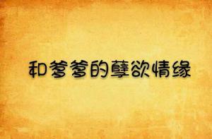 和爹爹的孽欲情緣 和爹爹的孽欲情緣