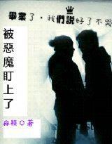 被惡魔盯上了 被惡魔盯上了