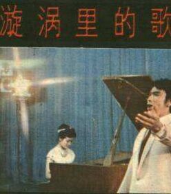 漩渦里的歌 漩渦里的歌