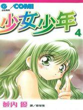 少女少年4