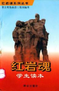 紅岩魂學生讀本 紅岩魂學生讀本