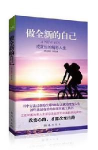 做全新的自己 做全新的自己