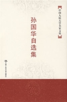 孫國華自選集 孫國華自選集