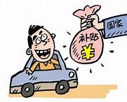 企業虧損補貼 企業虧損補貼