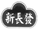上海新長發栗子食品有限商標
