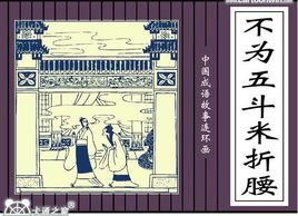 不為五斗米折腰 不為五斗米折腰