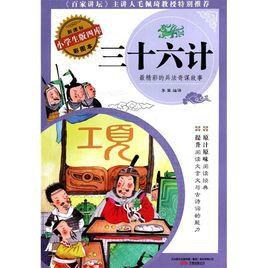 三十六計小學生必讀 三十六計小學生必讀