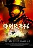 《特別攻擊隊》 《特別攻擊隊》