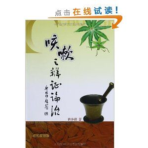 《咳嗽之辨證論治》 《咳嗽之辨證論治》